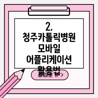 2. 청주카톨릭병원 모바일 어플리케이션 활용법