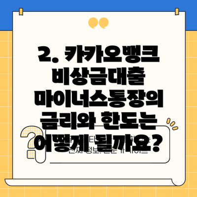 2. 카카오뱅크 비상금대출 마이너스통장의 금리와 한도는 어떻게 될까요?