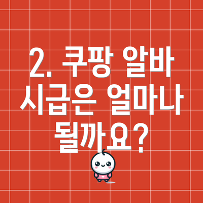 2. 쿠팡 알바 시급은 얼마나 될까요?