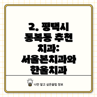 2. 평택시 통복동 추천 치과: 서울본치과와 한울치과