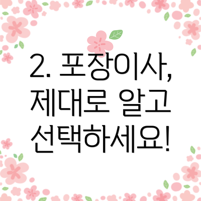 2. 포장이사, 제대로 알고 선택하세요!