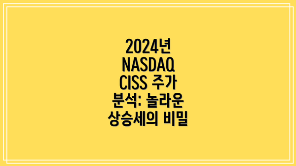2024년 NASDAQ CISS 주가 분석: 놀라운 상승세의 비밀