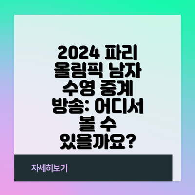 2024 파리 올림픽 남자 수영 중계 방송: 어디서 볼 수 있을까요?