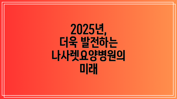 2025년, 더욱 발전하는 나사렛요양병원의 미래