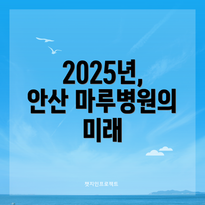 2025년, 안산 마루병원의 미래