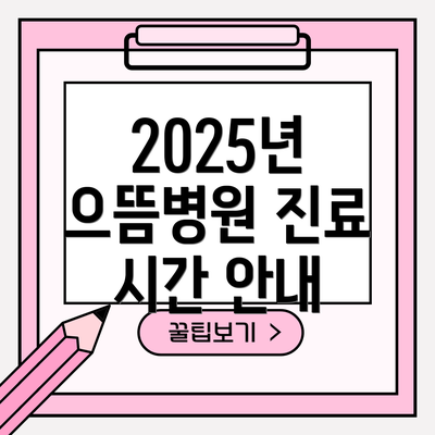 2025년 으뜸병원 진료 시간 안내