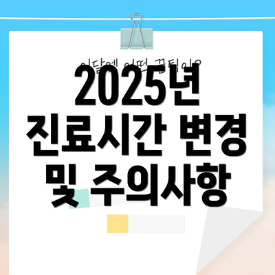 2025년 진료시간 변경 및 주의사항