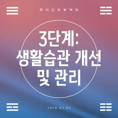 3단계: 생활습관 개선 및 관리