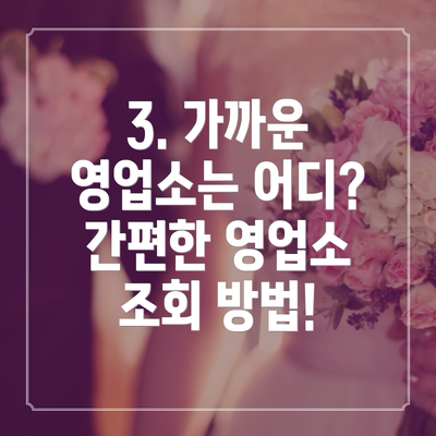 3. 가까운 영업소는 어디?  간편한 영업소 조회 방법!