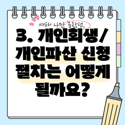 3. 개인회생/개인파산 신청 절차는 어떻게 될까요?