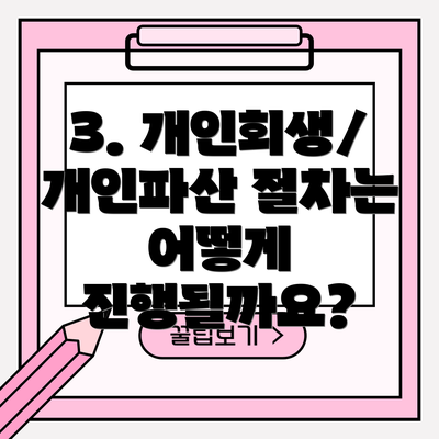 3. 개인회생/개인파산 절차는 어떻게 진행될까요?