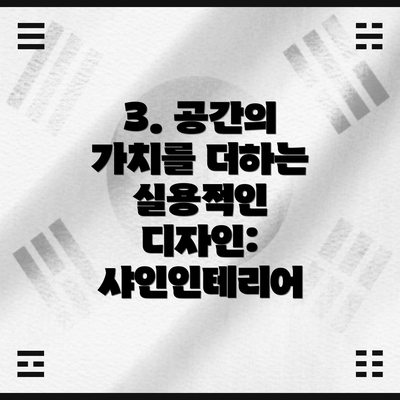 3. 공간의 가치를 더하는 실용적인 디자인: 샤인인테리어