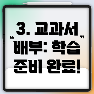 3. 교과서 배부: 학습 준비 완료!