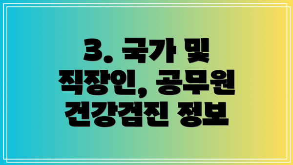 3. 국가 및 직장인, 공무원 건강검진 정보