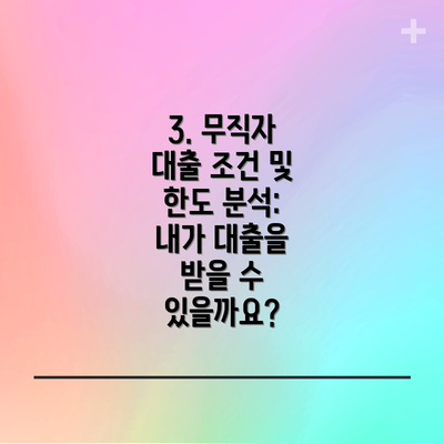 3. 무직자 대출 조건 및 한도 분석:  내가 대출을 받을 수 있을까요?