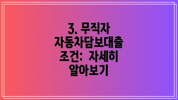 3. 무직자 자동차담보대출 조건:  자세히 알아보기