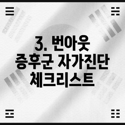 3. 번아웃 증후군 자가진단 체크리스트
