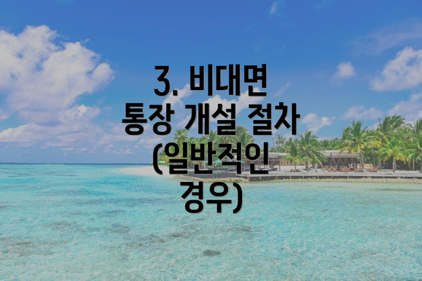 3. 비대면 통장 개설 절차 (일반적인 경우)