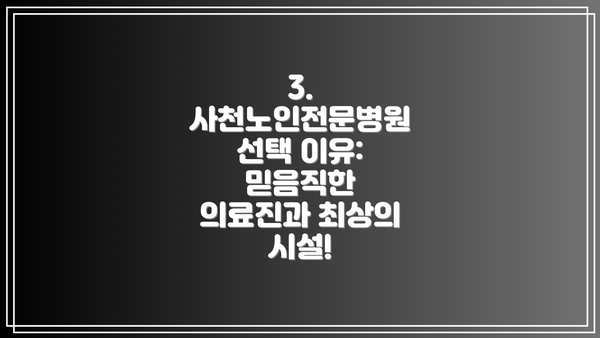 3. 사천노인전문병원 선택 이유: 믿음직한 의료진과 최상의 시설!
