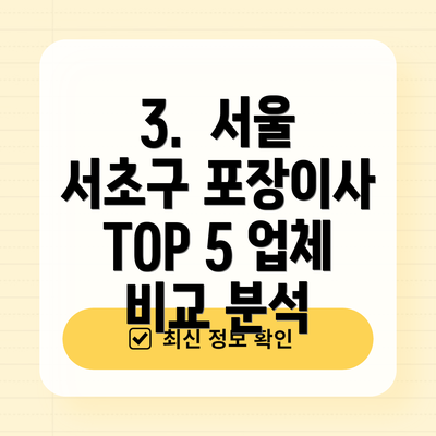 3. 서울 서초구 포장이사 TOP 5 업체 비교 분석