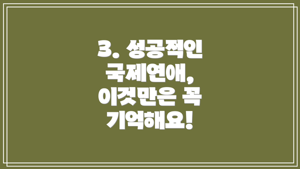 3. 성공적인 국제연애, 이것만은 꼭 기억해요!
