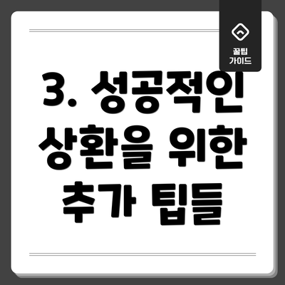 3. 성공적인 상환을 위한 추가 팁들