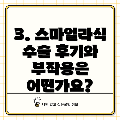 3. 스마일라식 수술 후기와 부작용은 어떤가요?