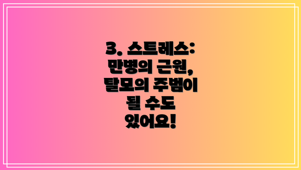 3. 스트레스: 만병의 근원, 탈모의 주범이 될 수도 있어요!