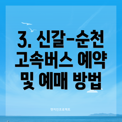 3. 신갈-순천 고속버스 예약 및 예매 방법