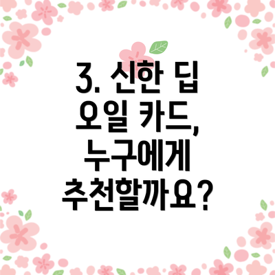 3. 신한 딥 오일 카드, 누구에게 추천할까요?