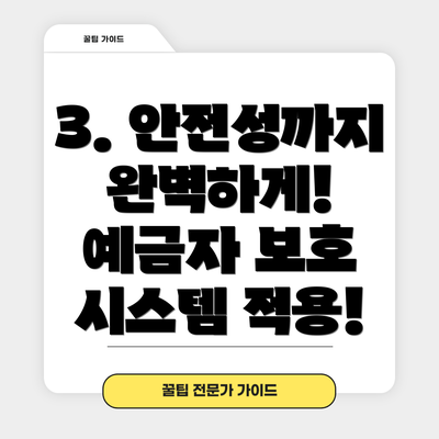 3. 안전성까지 완벽하게! 예금자 보호 시스템 적용!