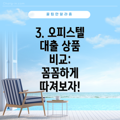 3. 오피스텔 대출 상품 비교:  꼼꼼하게 따져보자!