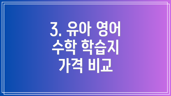 3. 유아 영어 수학 학습지 가격 비교