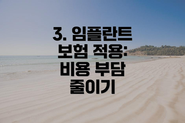 3. 임플란트 보험 적용: 비용 부담 줄이기