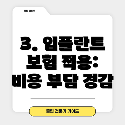 3. 임플란트 보험 적용: 비용 부담 경감