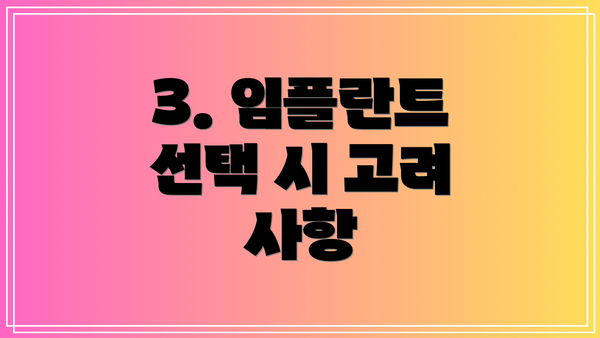 3. 임플란트 선택 시 고려 사항