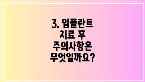 3. 임플란트 치료 후 주의사항은 무엇일까요?