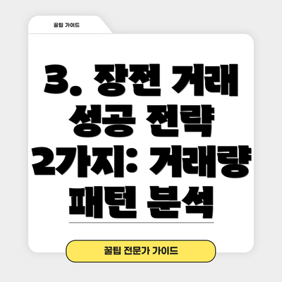 3. 장전 거래 성공 전략 2가지: 거래량 패턴 분석
