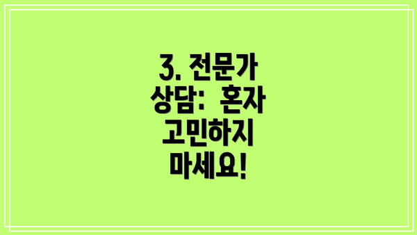 3. 전문가 상담:  혼자 고민하지 마세요!