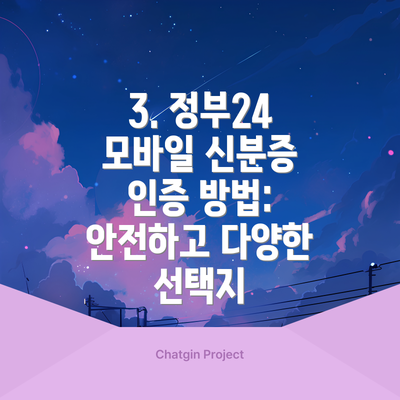 3. 정부24 모바일 신분증 인증 방법: 안전하고 다양한 선택지
