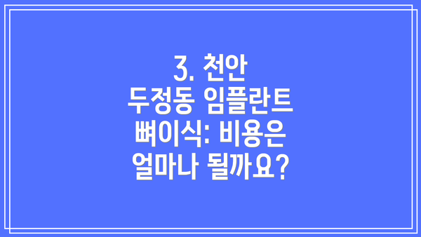 3. 천안 두정동 임플란트 뼈이식: 비용은 얼마나 될까요?