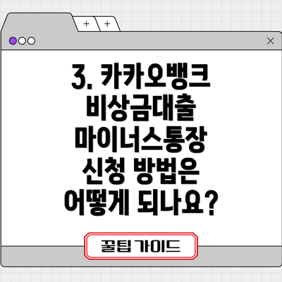 3. 카카오뱅크 비상금대출 마이너스통장 신청 방법은 어떻게 되나요?