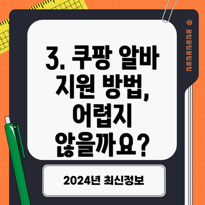 3. 쿠팡 알바 지원 방법, 어렵지 않을까요?