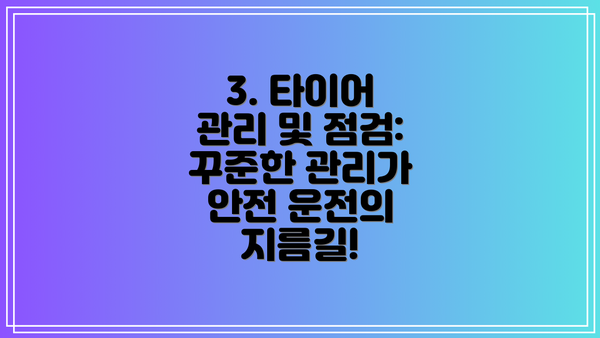 3. 타이어 관리 및 점검: 꾸준한 관리가 안전 운전의 지름길!