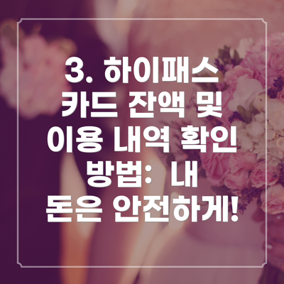 3. 하이패스 카드 잔액 및 이용 내역 확인 방법:  내 돈은 안전하게!