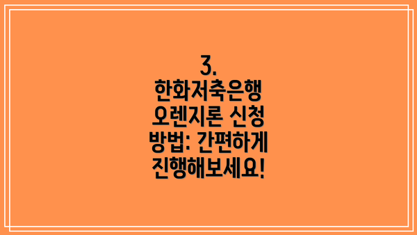 3. 한화저축은행 오렌지론 신청 방법: 간편하게 진행해보세요!