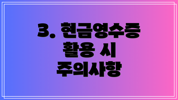 3. 현금영수증 활용 시 주의사항