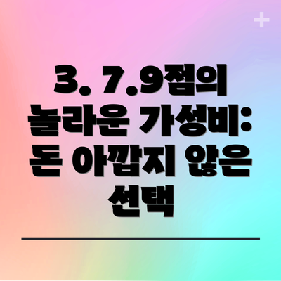 3. 7.9점의 놀라운 가성비: 돈 아깝지 않은 선택