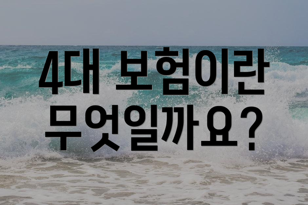 4대 보험이란 무엇일까요?