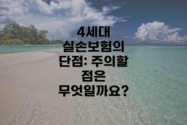4세대 실손보험의 단점: 주의할 점은 무엇일까요?